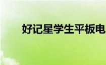 好记星学生平板电脑价格及特点揭秘