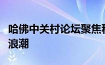 哈佛中关村论坛聚焦科技未来，引领全球创新浪潮