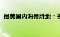 最美国内海景胜地：探索大自然的蓝色魅力