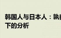 韩国人与日本人：孰善孰恶？一个跨文化视角下的分析