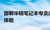 邯郸华硕笔记本专卖店 - 全方位的专业服务与体验