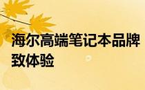 海尔高端笔记本品牌：引领科技潮流，打造极致体验