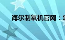 海尔制氧机官网：您的家庭氧疗首选！