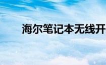 海尔笔记本无线开关位置及使用指南
