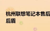 杭州联想笔记本售后服务网点——您的技术后盾