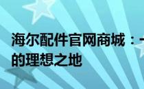 海尔配件官网商城：一站式采购优质家电配件的理想之地