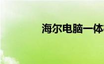 海尔电脑一体机使用说明书