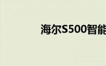 海尔S500智能家电全新体验