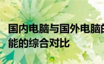 国内电脑与国外电脑的区别：技术、品牌与性能的综合对比