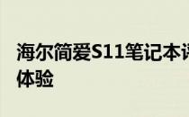 海尔简爱S11笔记本评测：设计与性能的综合体验