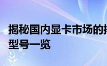 揭秘国内显卡市场的排行榜：最受欢迎的显卡型号一览