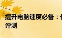 提升电脑速度必备：优质电脑加速软件推荐与评测