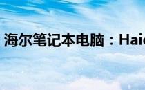 海尔笔记本电脑：Haier静止状态的独特魅力