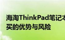 海淘ThinkPad笔记本的靠谱性探讨：选择购买的优势与风险