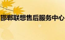 邯郸联想售后服务中心：专业售后，高效维修