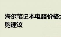 海尔笔记本电脑价格大全：了解最新报价与选购建议