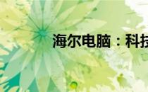 海尔电脑：科技与品质的结合