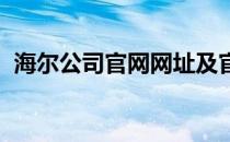 海尔公司官网网址及官方线上服务平台介绍