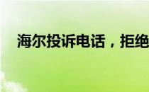 海尔投诉电话，拒绝400开头的服务热线