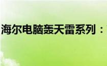 海尔电脑轰天雷系列：高性能电脑的全新诠释