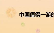中国值得一游的海边胜地推荐