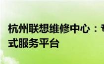 杭州联想维修中心：专业维修联想设备的一站式服务平台