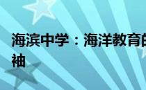 海滨中学：海洋教育的典范，培育未来海洋领袖