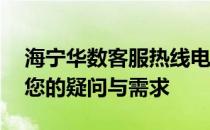海宁华数客服热线电话全解析——快速解决您的疑问与需求