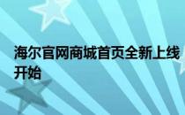 海尔官网商城首页全新上线，家电一站购齐，品质生活从此开始