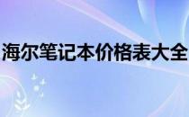 海尔笔记本价格表大全：最新报价与特性详解