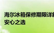 海尔冰箱保修期限详解：多年保修服务与您的安心之选