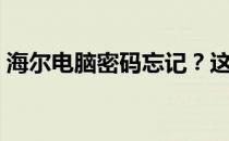 海尔电脑密码忘记？这里为你提供解决方法！
