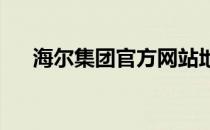 海尔集团官方网站地址及核心服务一览