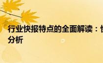 行业快报特点的全面解读：快速、准确、实效的信息传递与分析
