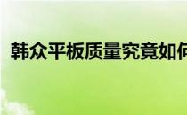 韩众平板质量究竟如何？深度解析其优缺点