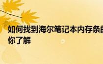 如何找到海尔笔记本内存条的所在位置？一步步图文教程带你了解