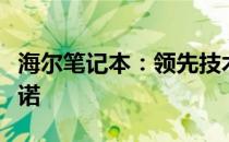 海尔笔记本：领先技术的体现与卓越性能的承诺