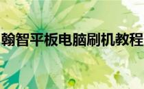 翰智平板电脑刷机教程：一步步解锁你的设备