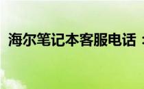 海尔笔记本客服电话：专业解答，贴心服务