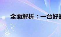 全面解析：一台好的电脑究竟多少钱？