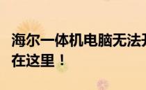 海尔一体机电脑无法开机？别担心，解决方法在这里！