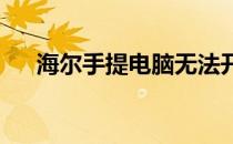 海尔手提电脑无法开机？解决方法大全