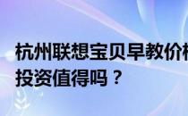 杭州联想宝贝早教价格大揭秘：专业育儿教育投资值得吗？