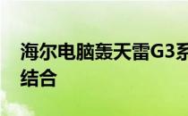 海尔电脑轰天雷G3系列：性能与设计的完美结合