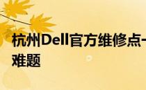 杭州Dell官方维修点一览，解决您的电脑售后难题