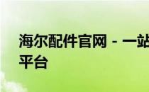 海尔配件官网 - 一站式采购优质家电配件的平台