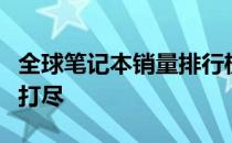 全球笔记本销量排行榜：热销品牌与型号一网打尽