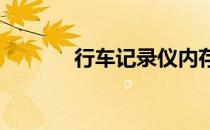 行车记录仪内存错误解决方法