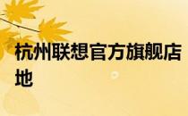 杭州联想官方旗舰店 - 您的智能生活首选目的地