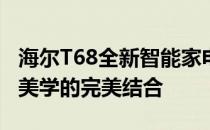 海尔T68全新智能家电体验：创新科技与家居美学的完美结合